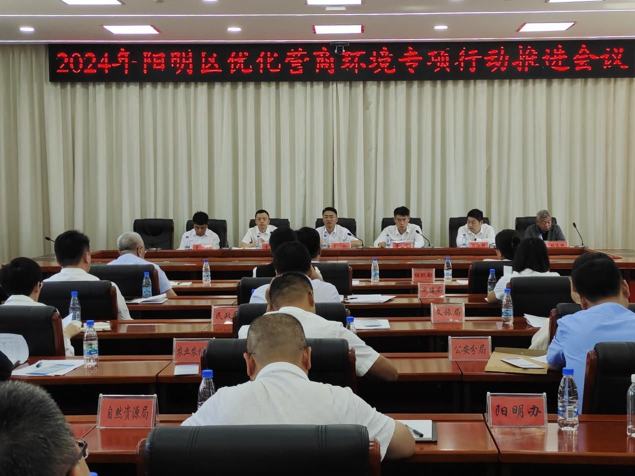 陽明區召開全區優化營商環境專項行動推進會議